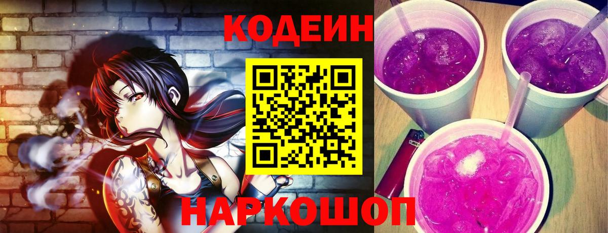 Кодеин напиток Lean (лин)  Вход с VPN  Обнинск 